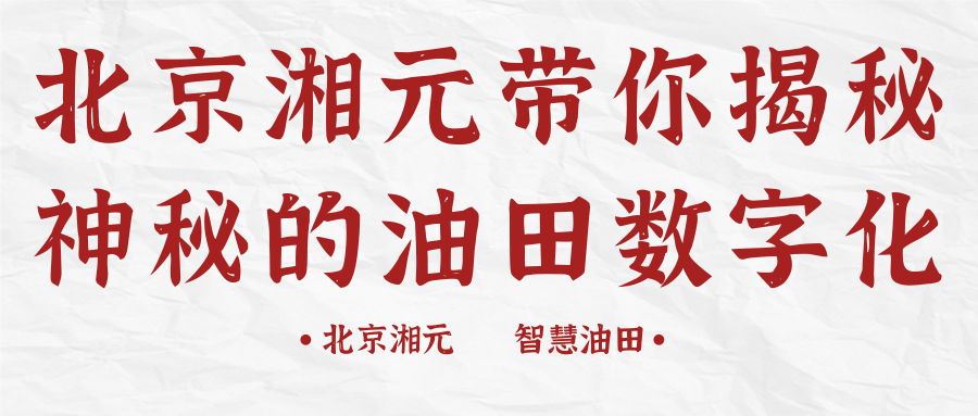 北京湘元帶你揭秘神秘的油田數字化